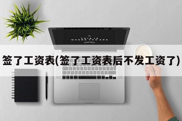 签了工资表(签了工资表后不发工资了)
